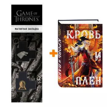 Набор Кровь и Плен. Алекс Анжело + Закладка Game Of Thrones Трон и Герб Старков магнитная 2-Pack