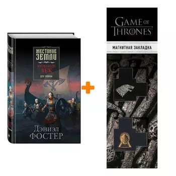 Набор Кровавый век. Дух воина. Дэниэл Фостер + Закладка Game Of Thrones Трон и Герб Старков магнитная 2-Pack