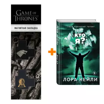 Набор Кто я? Лора Кейли + Закладка Game Of Thrones Трон и Герб Старков магнитная 2-Pack