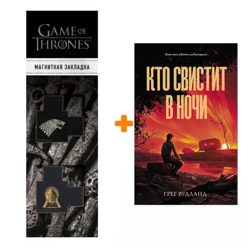 Набор Кто свистит в ночи Вудланд Г. + Закладка Game Of Thrones Трон и Герб Старков магнитная 2-Pack