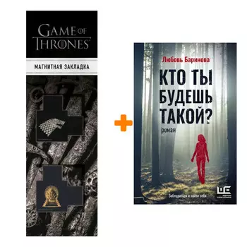 Набор Кто ты будешь такой? Баринова Л.П. + Закладка Game Of Thrones Трон и Герб Старков магнитная 2-Pack