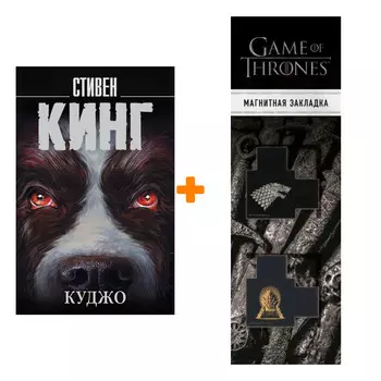 Набор Куджо. Кинг С. + Закладка Game Of Thrones Трон и Герб Старков магнитная 2-Pack