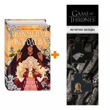 Набор Кукольная королева. Евгения Сафонова + Закладка Game Of Thrones Трон и Герб Старков магнитная 2-Pack