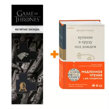 Набор Купание в пруду под дождем. Джордж Сондерс + Закладка Game Of Thrones Трон и Герб Старков магнитная 2-Pack
