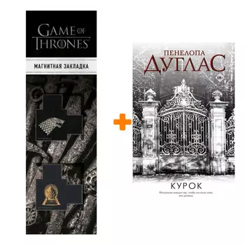 Набор Курок Дуглас П. + Закладка Game Of Thrones Трон и Герб Старков магнитная 2-Pack