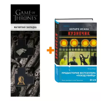 Набор Кузнечик. Котаро Исака + Закладка Game Of Thrones Трон и Герб Старков магнитная 2-Pack