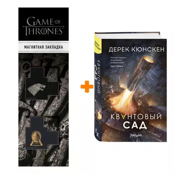 Набор Квантовый сад Кюнскен Д. + Закладка Game Of Thrones Трон и Герб Старков магнитная 2-Pack