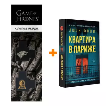 Набор Квартира в Париже. Фоли Л. + Закладка Game Of Thrones Трон и Герб Старков магнитная 2-Pack