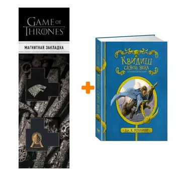 Набор Квидиш сквозь века + Закладка Game Of Thrones Трон и Герб Старков магнитная 2-Pack