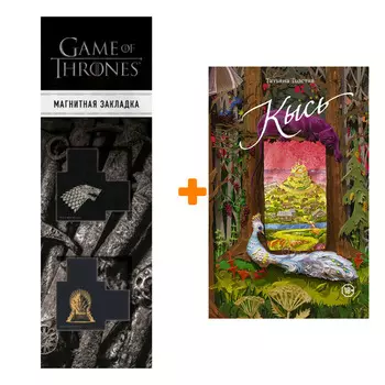 Набор Кысь. Толстая Т.Н. + Закладка Game Of Thrones Трон и Герб Старков магнитная 2-Pack