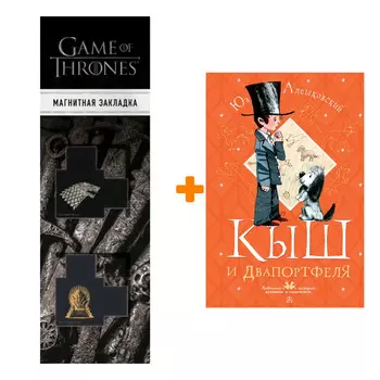 Набор Кыш и Двапортфеля. Алешковский Юз + Закладка Game Of Thrones Трон и Герб Старков магнитная 2-Pack