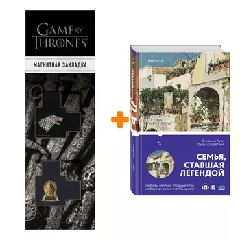 Набор Львы Сицилии. Сага о Флорио. Стефания Аучи + Закладка Game Of Thrones Трон и Герб Старков магнитная 2-Pack