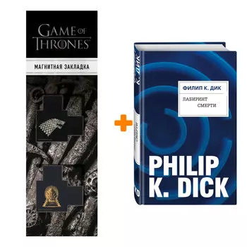 Набор Лабиринт смерти. Филип К. Дик + Закладка Game Of Thrones Трон и Герб Старков магнитная 2-Pack