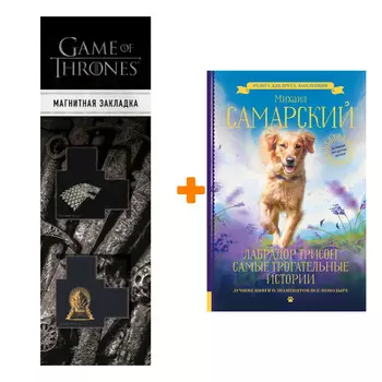 Набор Лабрадор Трисон. Самые трогательные истории. Самарский М.А. + Закладка Game Of Thrones Трон и Герб Старков магнитная 2-Pack