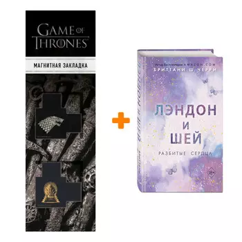 Набор Лэндон и Шей. Книга 1. Разбитые сердца. Бриттани Ш. Черри + Закладка Game Of Thrones Трон и Герб Старков магнитная 2-Pack