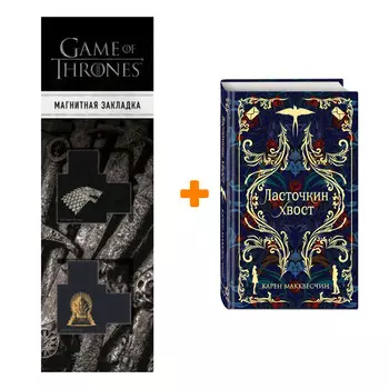 Набор Ласточкин хвост. Макквесчин К. + Закладка Game Of Thrones Трон и Герб Старков магнитная 2-Pack