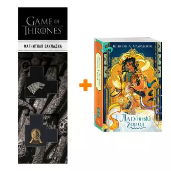 Набор Латунный город. Шеннон А. Чакраборти + Закладка Game Of Thrones Трон и Герб Старков магнитная 2-Pack