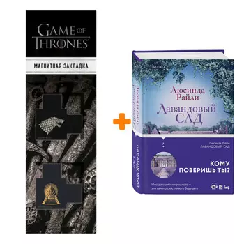 Набор Лавандовый сад. Люсинда Райли + Закладка Game Of Thrones Трон и Герб Старков магнитная 2-Pack