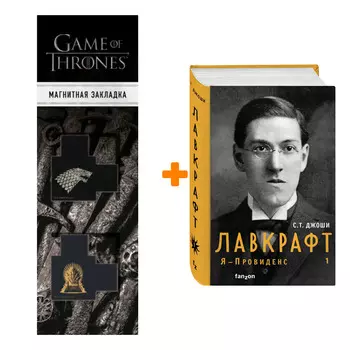 Набор Лавкрафт. Я - Провиденс. Книга 1 (Полная биография Лавкрафта) + Закладка Game Of Thrones Трон и Герб Старков магнитная 2-Pack