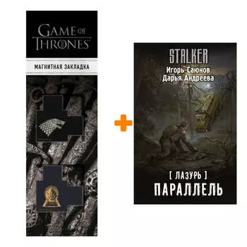 Набор Лазурь. Параллель Саюнов И., Андреева Д. + Закладка Game Of Thrones Трон и Герб Старков магнитная 2-Pack