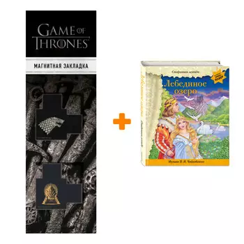 Набор Лебединое озеро (+ музыка П.И. Чайковского) + Закладка Game Of Thrones Трон и Герб Старков магнитная 2-Pack