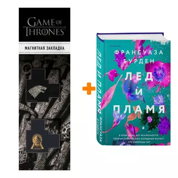 Набор Лед и пламя (Лед, пламя и кровь). Франсуаза Бурден + Закладка Game Of Thrones Трон и Герб Старков магнитная 2-Pack