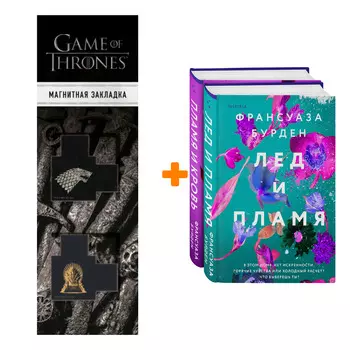Набор Лед, пламя и кровь. Дилогия Франсуазы Бурден + Закладка Game Of Thrones Трон и Герб Старков магнитная 2-Pack