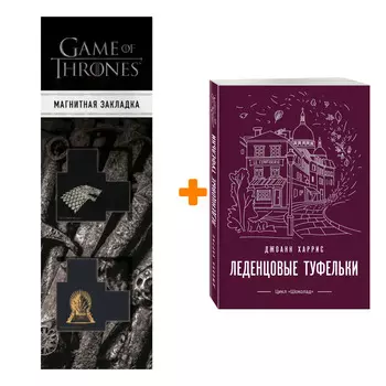 Набор Леденцовые туфельки. Джоанн Харрис + Закладка Game Of Thrones Трон и Герб Старков магнитная 2-Pack