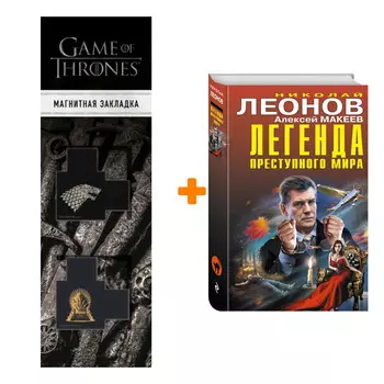 Набор Легенда преступного мира. Николай Леонов, Алексей Макеев + Закладка Game Of Thrones Трон и Герб Старков магнитная 2-Pack