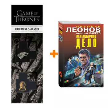 Набор Легендарное дело Леонов Н.И., Макеев А.В. + Закладка Game Of Thrones Трон и Герб Старков магнитная 2-Pack