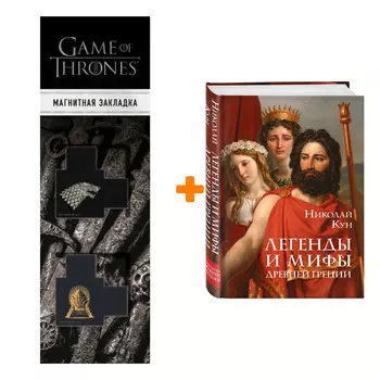 Набор Легенды и мифы Древней Греции (боги) Кун Н.А. + Закладка Game Of Thrones Трон и Герб Старков магнитная 2-Pack