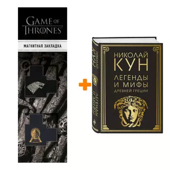 Набор Легенды и мифы Древней Греции (маска) Кун Н.А. + Закладка Game Of Thrones Трон и Герб Старков магнитная 2-Pack