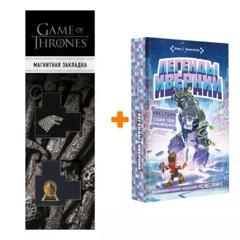 Набор Легенды Ивернии из мира Minecraft. Пюиссегюр А. + Закладка Game Of Thrones Трон и Герб Старков магнитная 2-Pack