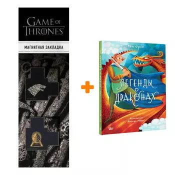 Набор Легенды о драконах. Орси Т., Ланг А. + Закладка Game Of Thrones Трон и Герб Старков магнитная 2-Pack