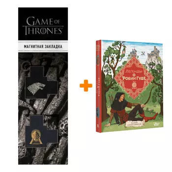 Набор Легенды о Робин Гуде. Гершензон М.А. + Закладка Game Of Thrones Трон и Герб Старков магнитная 2-Pack