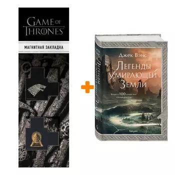 Набор Легенды Умирающей Земли. Джек Вэнс + Закладка Game Of Thrones Трон и Герб Старков магнитная 2-Pack