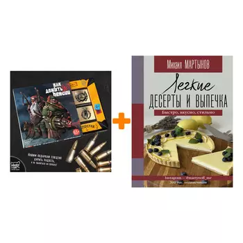 Набор Легкие десерты и выпечка. Быстро, вкусно, стильно. Мартынов М.Ю. + Шоколад Кэт 12 Как дожить до пенсии 60г