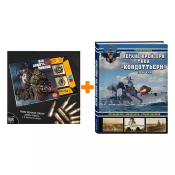 Набор Легкие крейсера типа «Кондоттьери» (серий А и В). Итальянские «кондотьеры» Второй Мировой. Сергей Патянин + Шоколад Кэт 12 Как дожить до пенсии