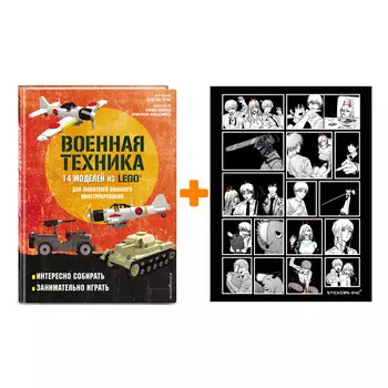 Набор LEGO Военная техника. 14 моделей из LEGO® для любителей военного конструирования + Стикерпак Chainsaw Man