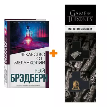 Набор Лекарство от меланхолии. Рэй Брэдбери + Закладка Game Of Thrones Трон и Герб Старков магнитная 2-Pack
