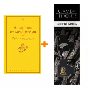 Набор Лекарство от меланхолии. Рэй Брэдбери + Закладка Game Of Thrones Трон и Герб Старков магнитная 2-Pack