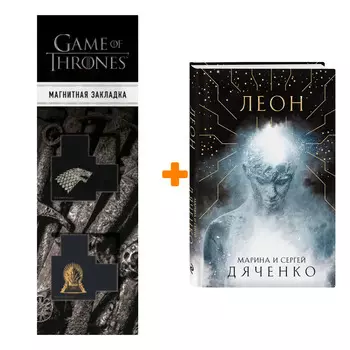 Набор Леон. Марина и Сергей Дяченко + Закладка Game Of Thrones Трон и Герб Старков магнитная 2-Pack