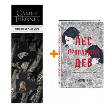 Набор Лес пропавших дев. Джун Хёр + Закладка Game Of Thrones Трон и Герб Старков магнитная 2-Pack