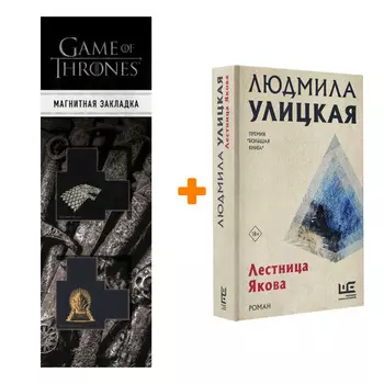 Набор Лестница Якова. Улицкая Л.Е. + Закладка Game Of Thrones Трон и Герб Старков магнитная 2-Pack