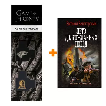 Набор Лето долгожданных побед. Белогорский Е. + Закладка Game Of Thrones Трон и Герб Старков магнитная 2-Pack