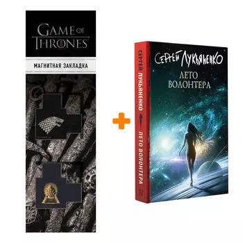 Набор Лето волонтера. Лукьяненко С.В. + Закладка Game Of Thrones Трон и Герб Старков магнитная 2-Pack
