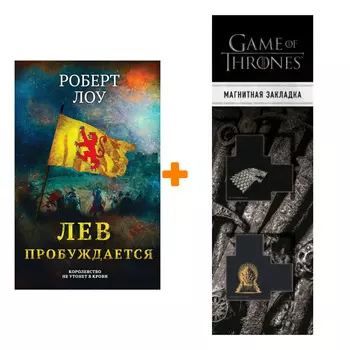 Набор Лев пробуждается. Роберт Лоу + Закладка Game Of Thrones Трон и Герб Старков магнитная 2-Pack
