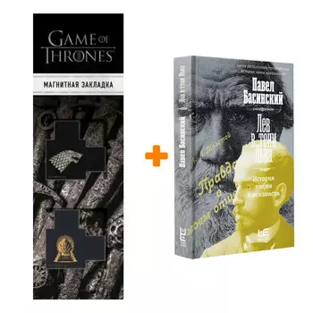 Набор Лев в тени Льва. Басинский П.В. + Закладка Game Of Thrones Трон и Герб Старков магнитная 2-Pack