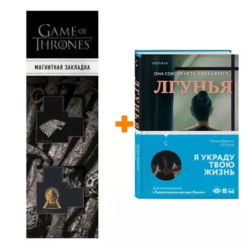 Набор Лгунья. Натали Барелли + Закладка Game Of Thrones Трон и Герб Старков магнитная 2-Pack