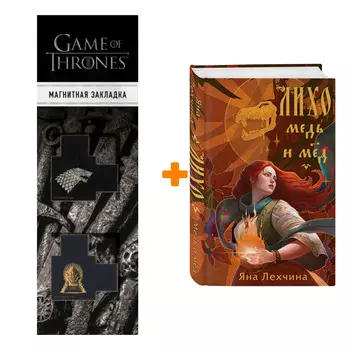 Набор Лихо. Медь и мёд. Яна Лехчина + Закладка Game Of Thrones Трон и Герб Старков магнитная 2-Pack